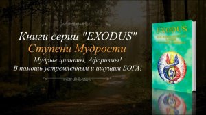 #500-2 Афоризмы и мудрость Книг ИСХОД. Ступени Мудрости.