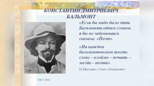 Константин Бальмонт