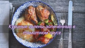 Куриные голени, запечённые в томатном соусе. Простой и очень вкусный рецепт