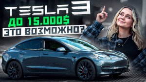 Tesla Model 3 из США! Как купить и восстановить до 15.000 долларов?