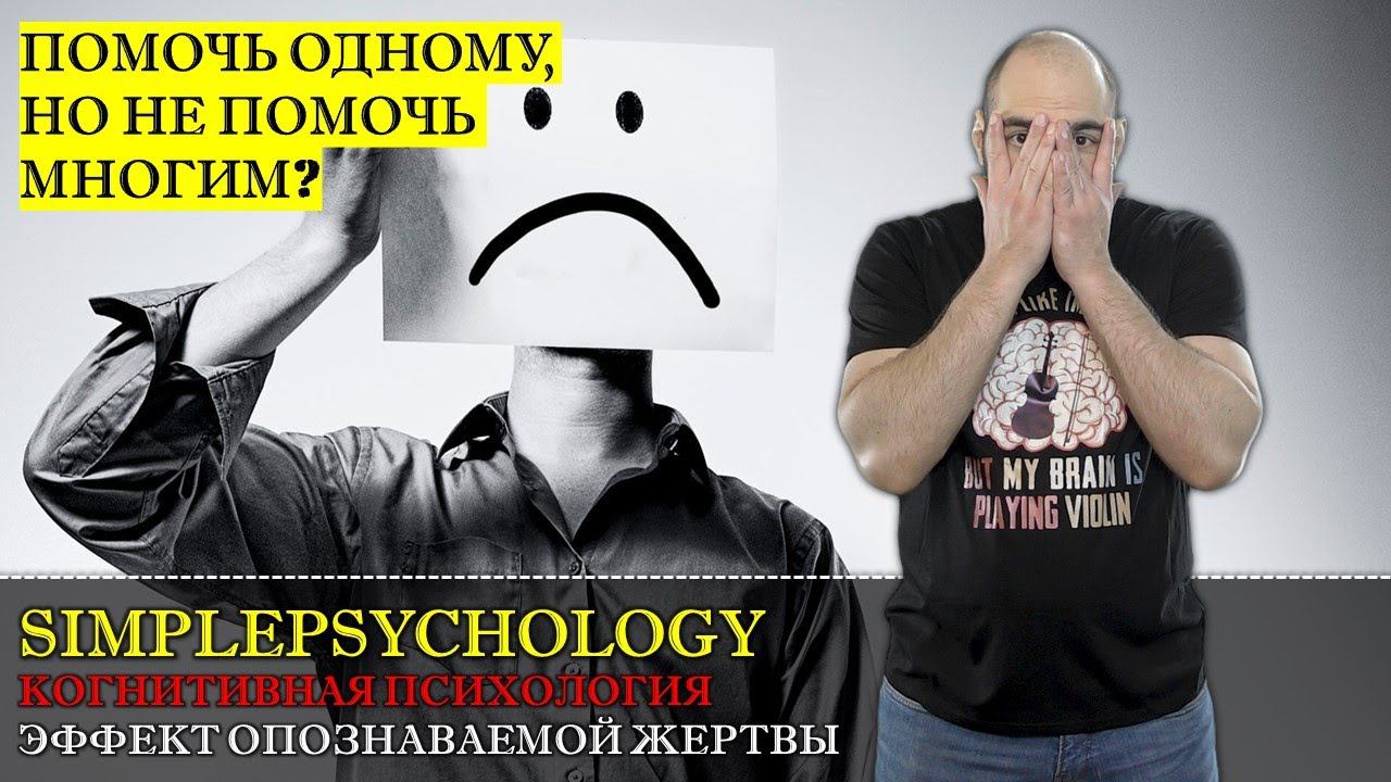 Когнитивная психология #153. Эффект опознаваемой жертвы или "Помочь одному, но не многим"