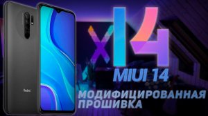 REDMI 9.МОДИФИЦИРОВАННАЯ ПРОШИВКА MIUI 14.ОБЗОР