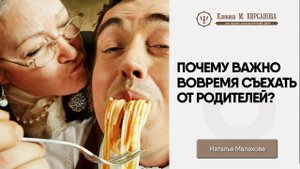 Когда съезжать от родителей?