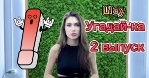 УГАДАЙКА 2 выпуск