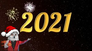 С НОВЫМ ГОДОМ! 2021