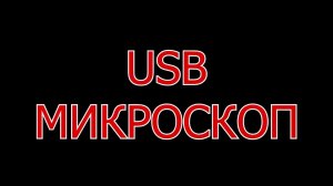 о USB микроскопе для заточки.
