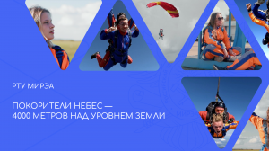 Покорители небес: добровольцы РТУ МИРЭА совершили захватывающие прыжки с парашютом!