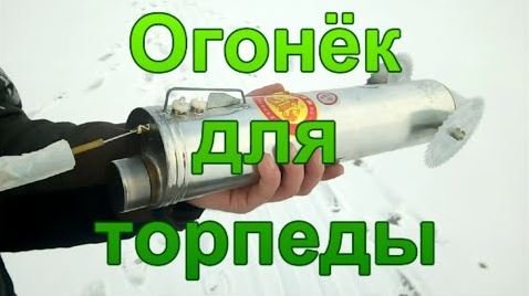 Огонёк для торпеды.