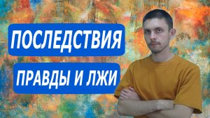 К чему приводит ложь? Почему важна правдивость?