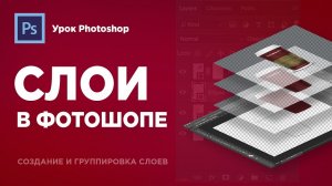 Как создать новый слой в фотошопе