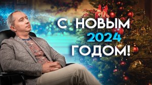 С Новым 2024 годом!