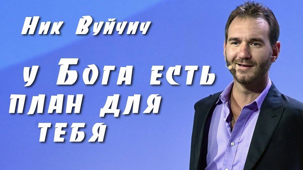 У Бога есть план для тебя - Ник Вуйчич