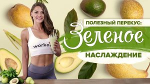 Вкусный перекус для красивой фигуры [Workout | Будь в форме]