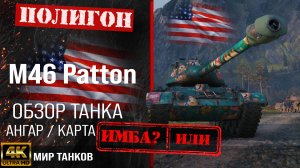 Обзор M46 Patton, гайд средний танк США | бронирование m46 patton оборудование | Patton перки