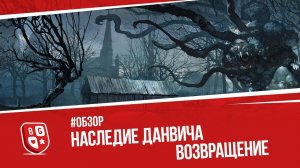 Обзор карточной версии Ужаса Аркхэма - Наследие Данвича. Возвращение.