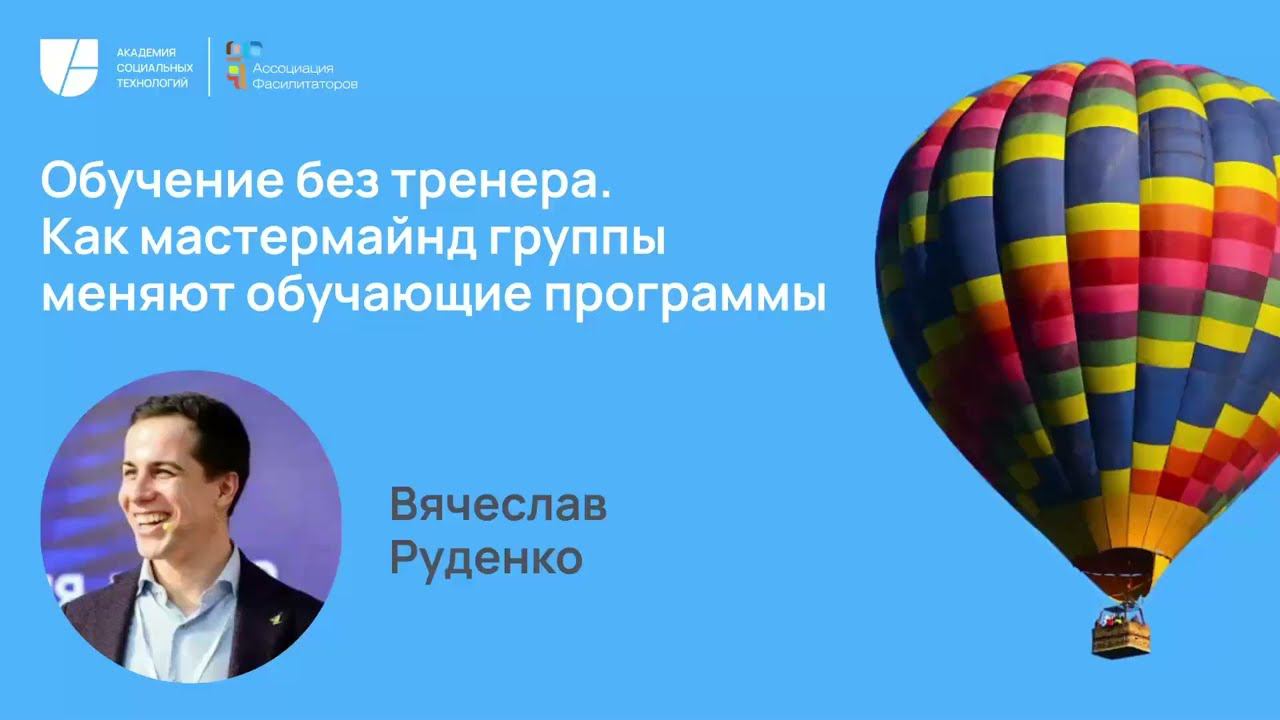Обучение без тренера. Как мастермайнд группы меняют обучающую среду. Вячеслав Руденко