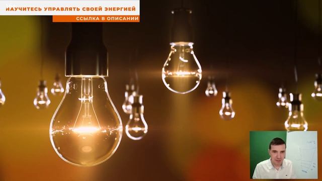 Негативная энергия. Позитивная энергия. Очищение от негативной энергии. Трансформация энергии