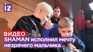⚡ ЭКСКЛЮЗИВ ⚡ SHAMAN исполнил мечту незрячего мальчика на концерте в Москве