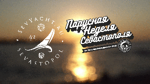 Парусная Неделя Севастополя (2017/08/26)