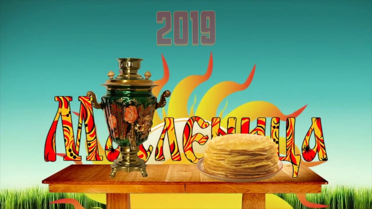 Масленица 2019. Приглашение