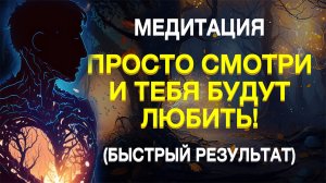 Лучшая Медитация На Привлечение Любви ? Обрести Любовь Или Укрепить Отношения ❤️️