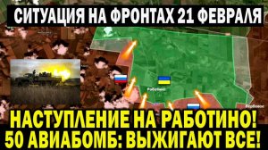 Сводки с фронта на 21 февраля. Работино сегодня, Часов Яр, Ласточкино карта. Война на Украине.