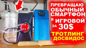 СДЕЛАЛ ИГРОВОЙ СМАРТФОН СВОИМИ РУКАМИ
