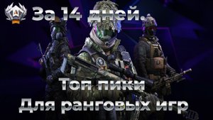 Калибр.Советы и Топ пики оперов в рейтингах на высоких рангах.