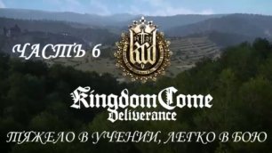 Kingdom Come: Deliverance Прохождение на русском #6 - Тяжело в учении, легко в бою [FullHD|PC]