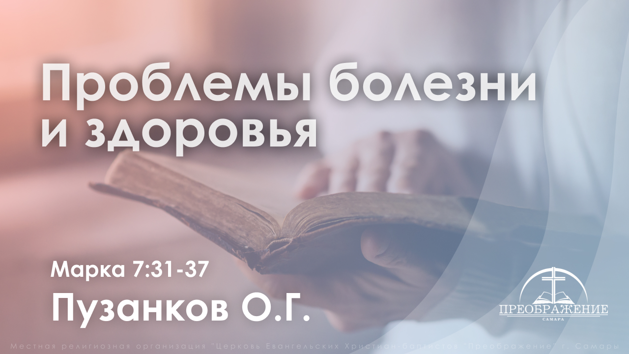 «Проблемы болезни и здоровья» | Марка 7:31-37 | Пузанков О.Г.