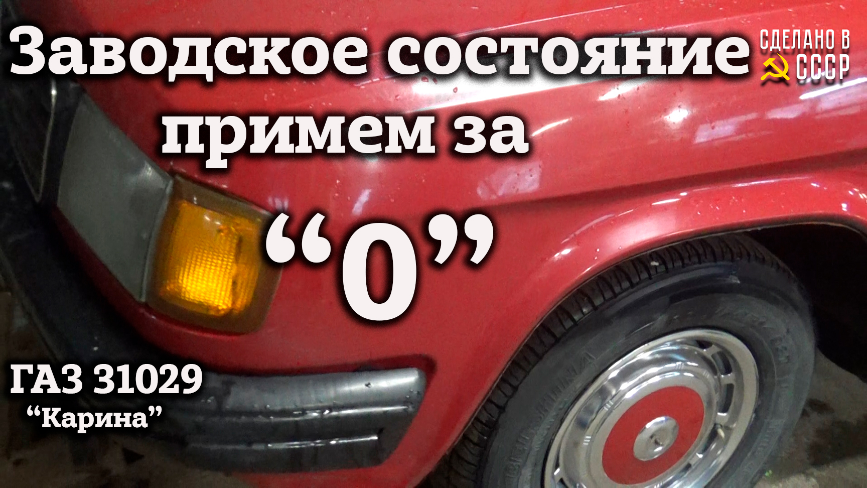 Волга 31029 противотуманки заводские. Торпеда ГАЗ 2410.