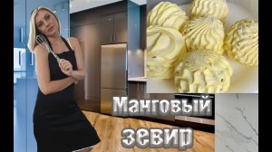 МАНГОВЫЙ ЗЕФИР🥭! Это просто супер и очень просто! Рецепт за 5 МИНУТ! Вы будете удивлены результатом