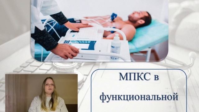 МЕДИЦИНСКИЕ ПРИБОРНО-КОМПЬЮТЕРНЫЕ СИСТЕМЫ