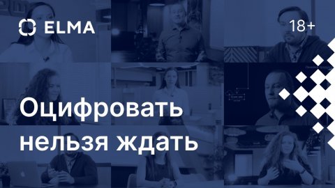 Оцифровать нельзя ждать ELMA про продукты, клиентов и инвестиции в будущее