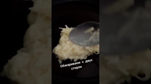 Картофельные драники(без использования яиц)#рецепты,#быстрыйрецепт,#картофель,#картофельныедраники,