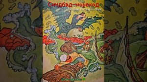 Синдбад-мореход. Второе путешествие (арабская сказка, 1001 ночь)