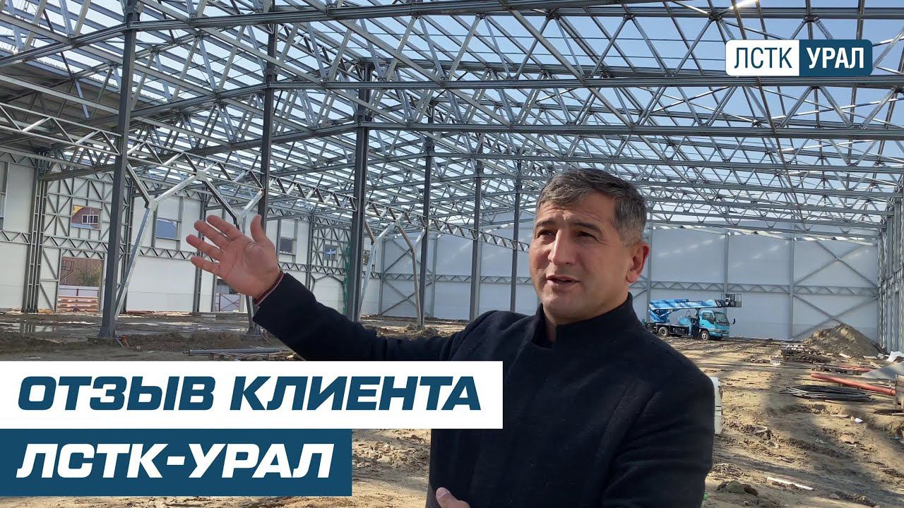 Отзыв клиента ЛСТК-УРАЛ | Склад-магазин 42х77х7м г.Барнаул