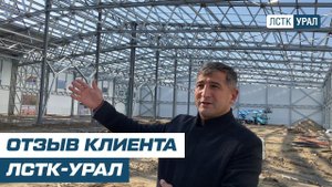 Отзыв клиента ЛСТК-УРАЛ | Склад-магазин 42х77х7м г.Барнаул