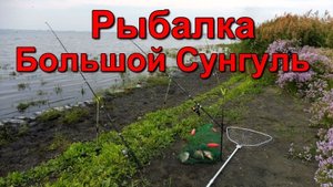 Рыбалка - Большой Сунгуль.