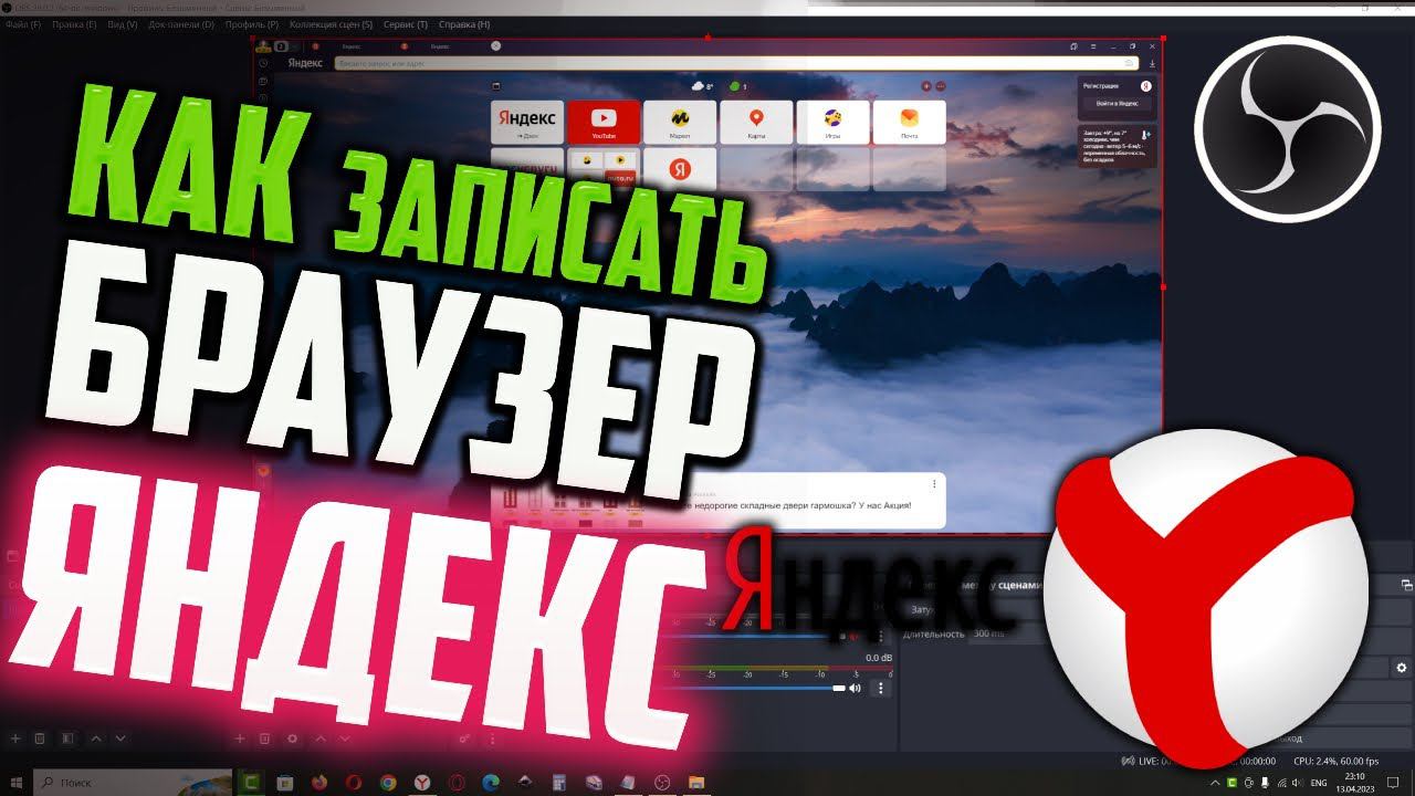 Как записать Яндекс браузер с помощью OBS Studio