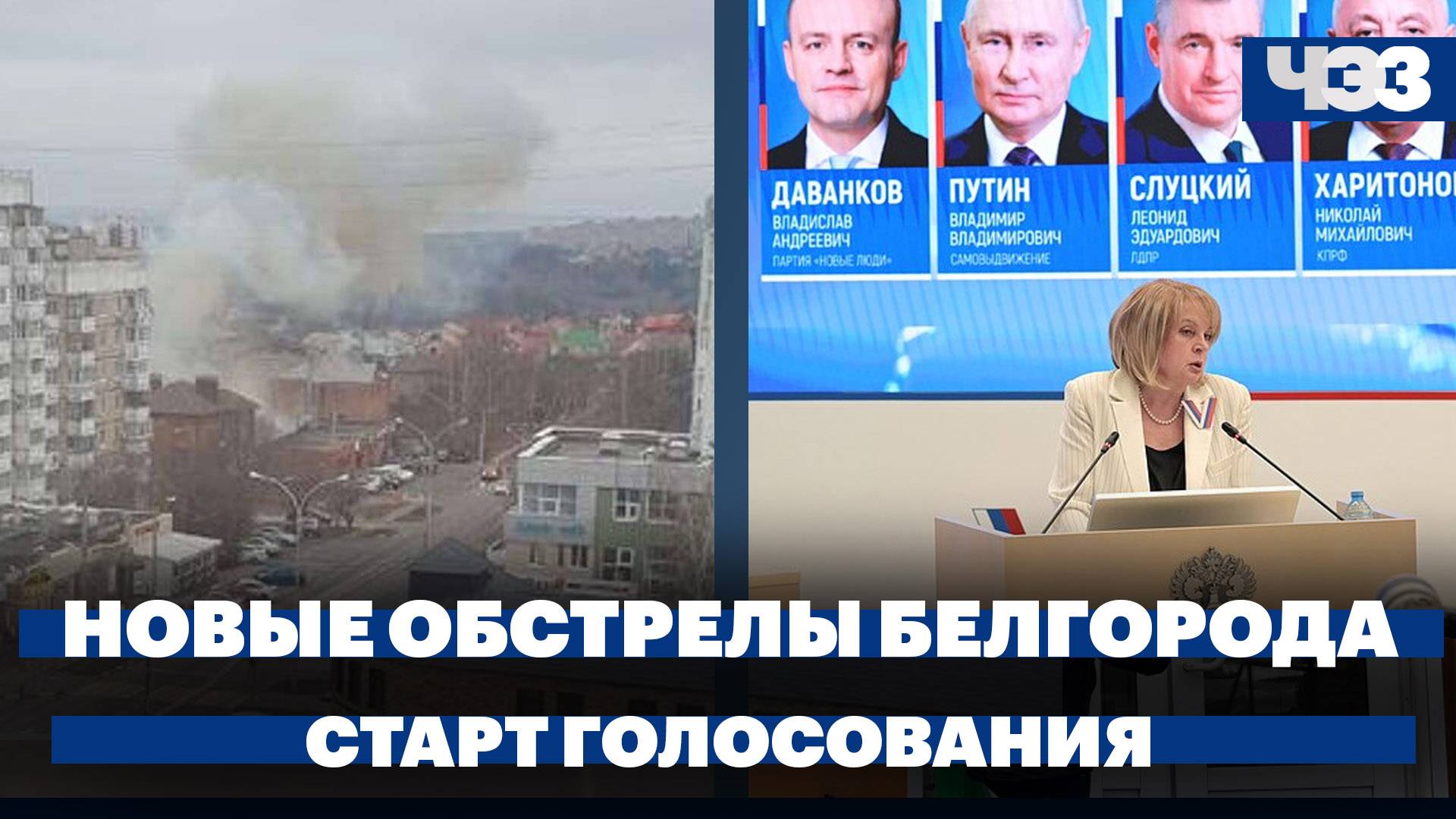 Новые обстрелы Белгорода, в России стартовали выборы президента, встреча «Веймарского треугольника»