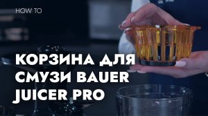 КОРЗИНА ДЛЯ СМУЗИ В СОКОВЫЖИМАЛКЕ BAUER JUICER PRO