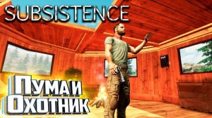 Пума, Сухожилие и Первый Охотник - SUBSISTENCE Хардкор Выживание #4