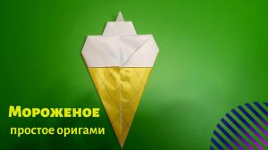 Оригами мороженое из бумаги. DIY мороженое. Простое оригами мороженое.