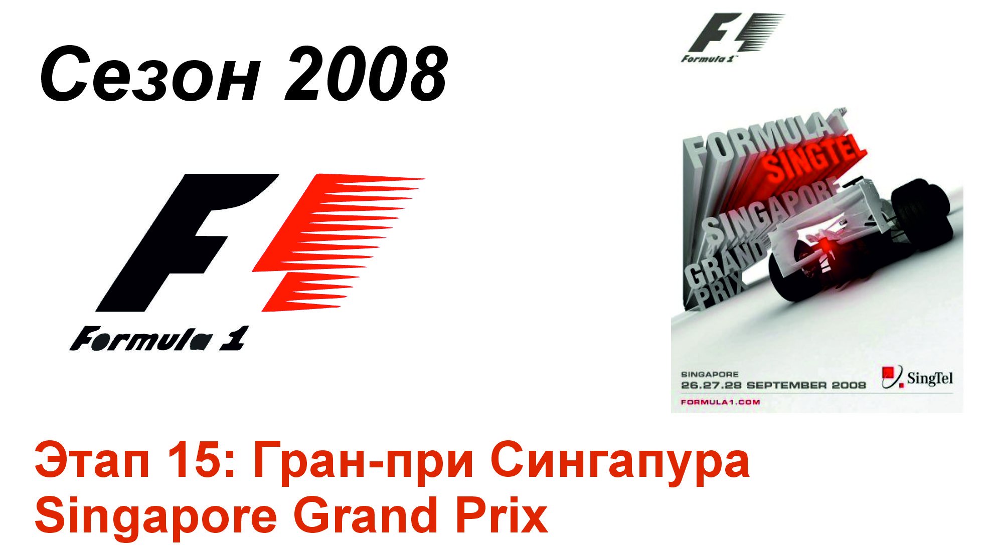 Формула-1 / Formula-1 (2008). Этап 15: Гран-при Сингапура (Рус+Англ/Rus+Eng)