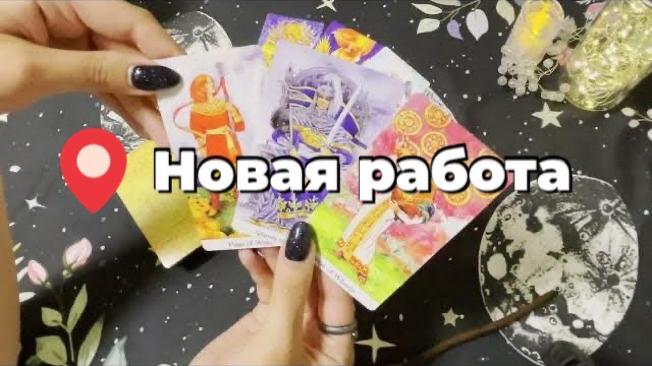 Таро. Что ждет на новом месте работы? Карьера. Гадание на картах