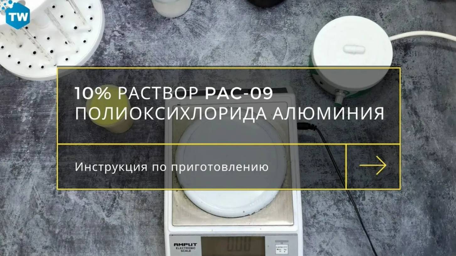 Приготовление 10% раствора полиоксихлорида алюминия