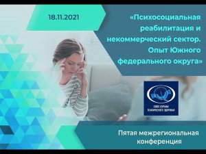 V Конференция "Психосоциальная реабилитация и некоммерческий сектор.Опыт Южного федерального округа"