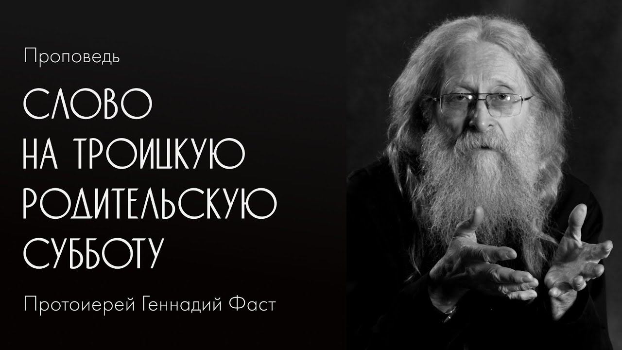 Слово на Троицкую родительскую субботу. 15.06.2019 г.