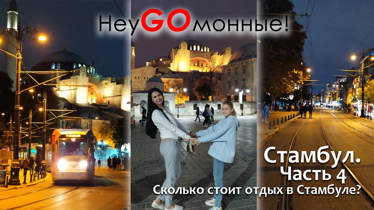Стамбул. Турция. Часть 4.